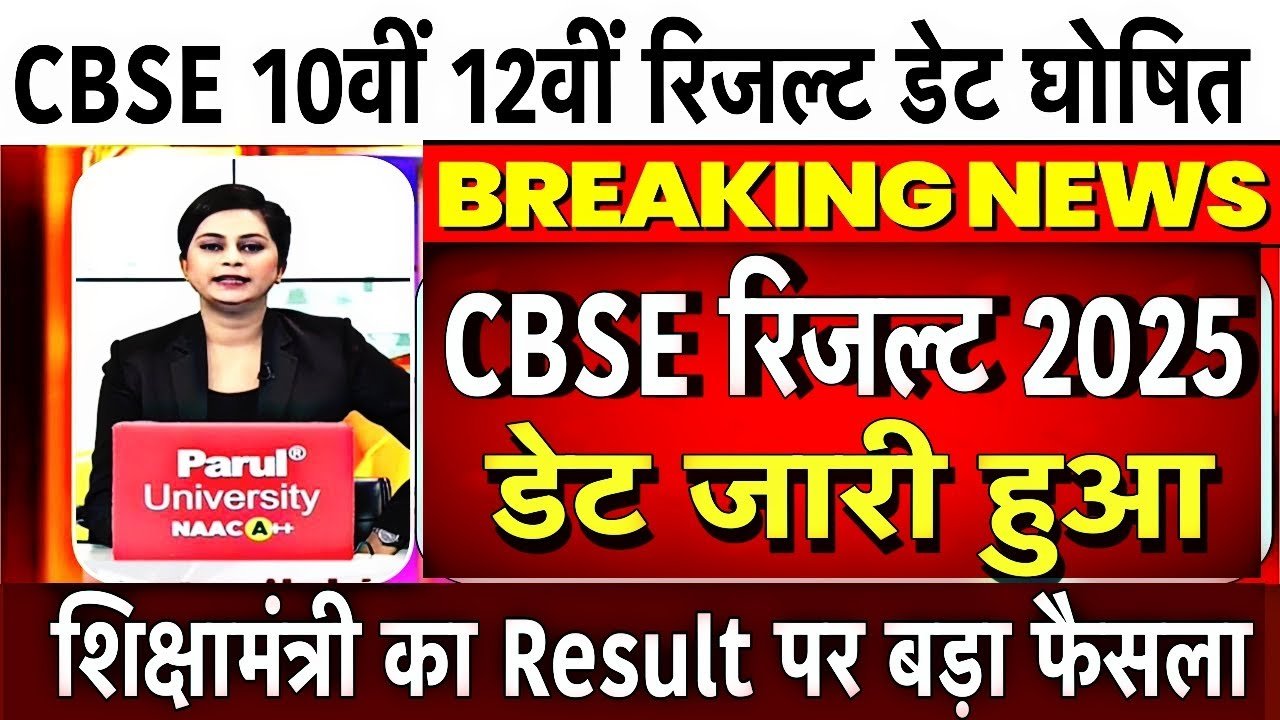 CBSE 10th & 12th Result 2025: इस डेट को होगा जारी, देखें रिजल्ट घोषित की तिथि