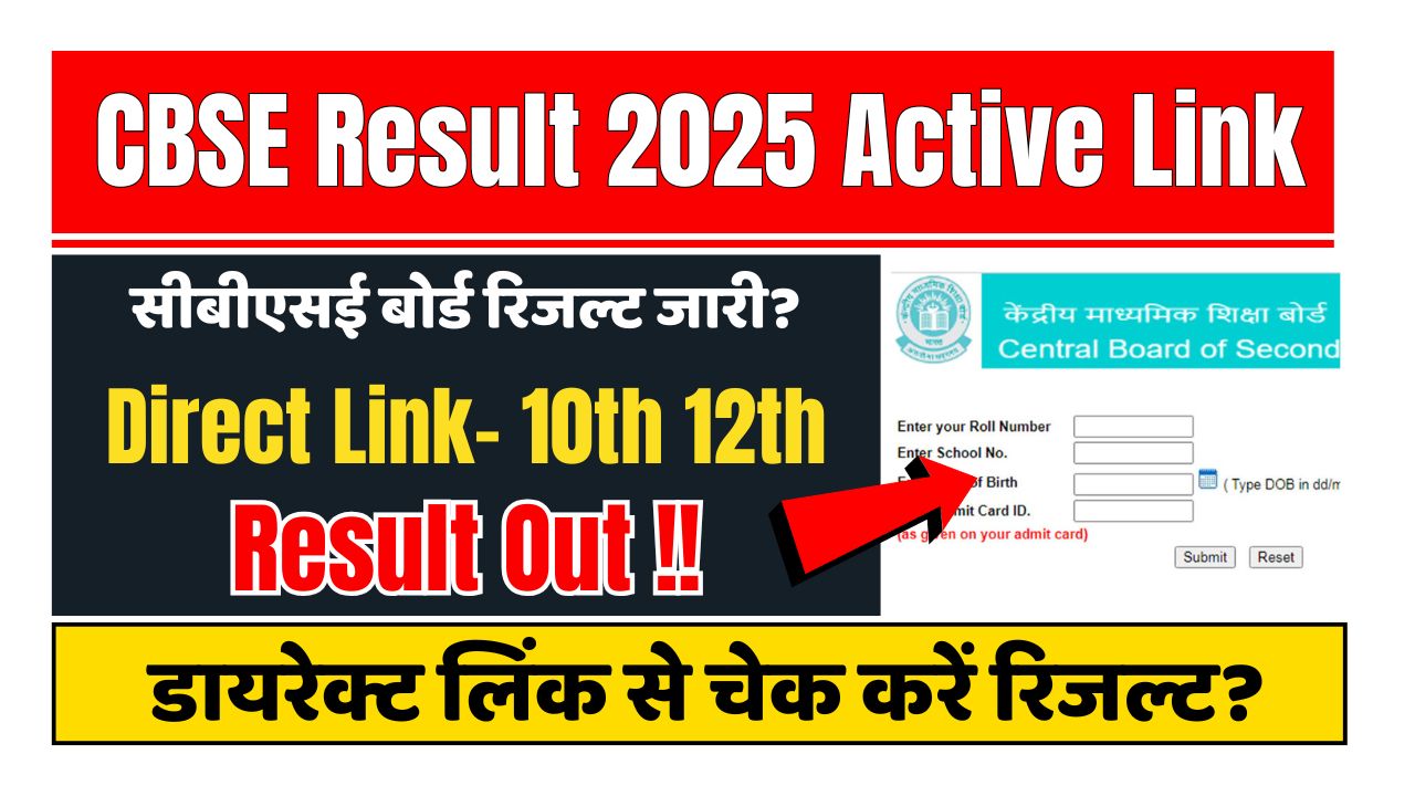 CBSE Result 2025 Active Link: 10वीं और 12वीं का रिजल्ट जारी? देखें इन 3 आसान तरीकों से!