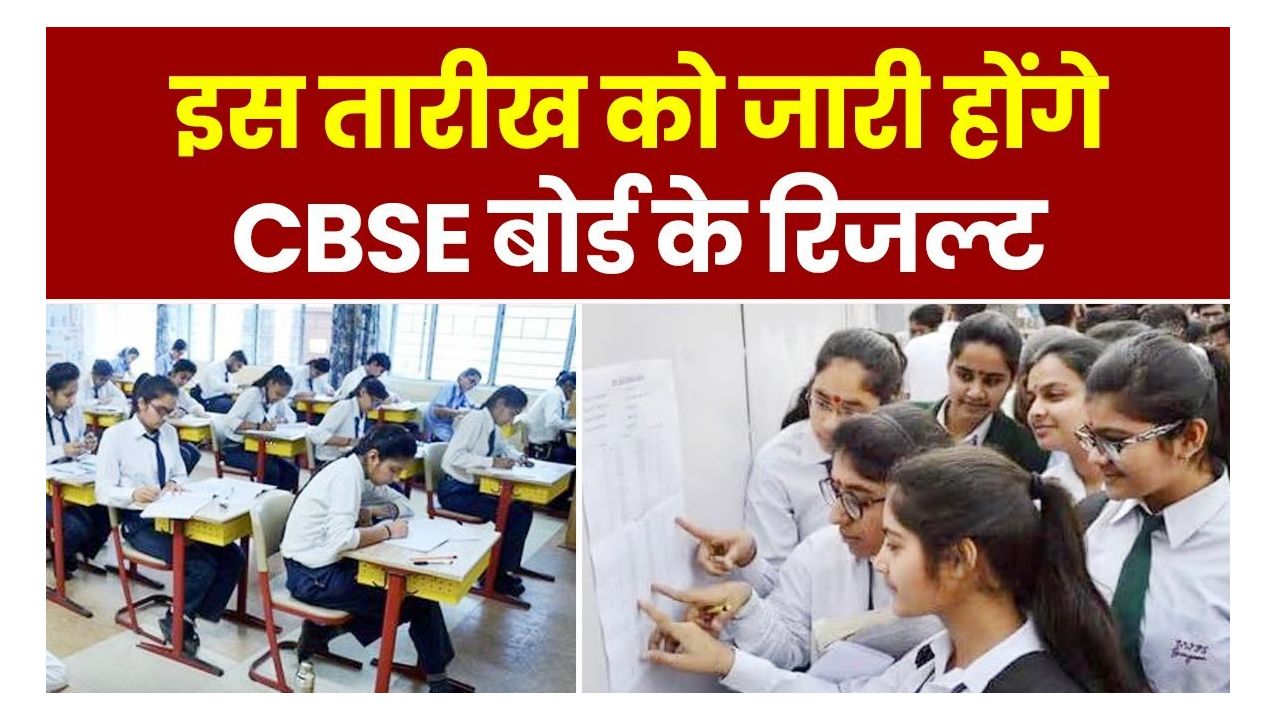 CBSE 10वीं रिजल्ट 2025: डेट, रिजल्ट लिंक, ऐसे करें चेक