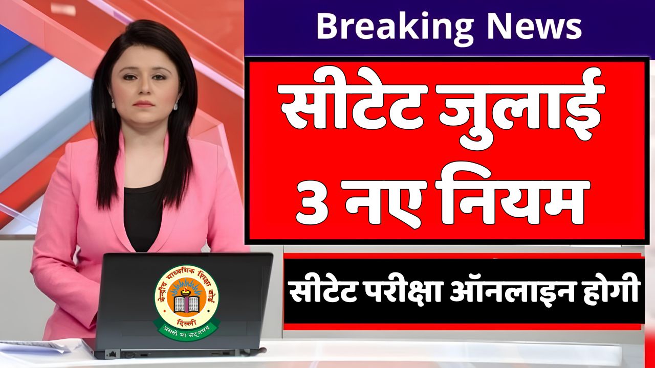 CTET 2025 में 3 बड़े बदलावों को जानें! CTET July 2025 Notification