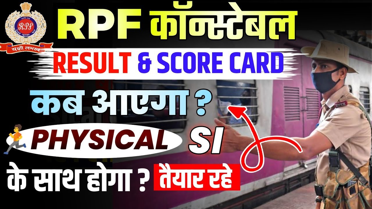 RPF Constable Result 2025: आरपीएफ कांस्टेबल रिजल्ट लिंक और कटऑफ, मेरिट लिस्ट! तुरंत चेक करें रिजल्ट
