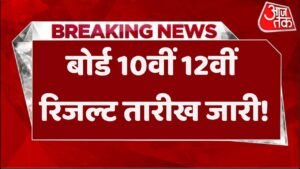 UP Board Result 2025 Date Out
