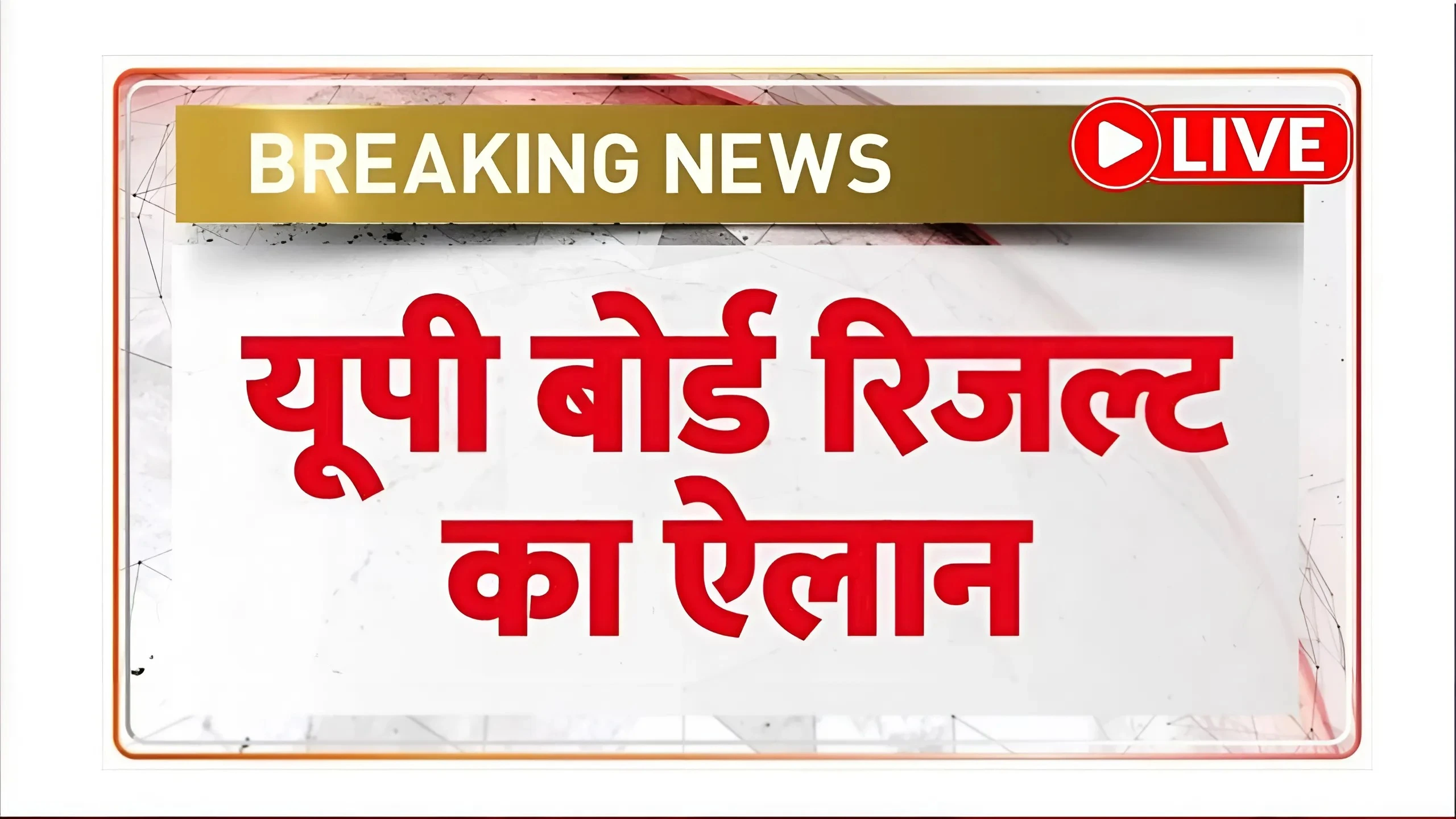 UP Board Result 2025: छात्रों का इंतजार खत्म, देखें ऑफिशियल डेट!