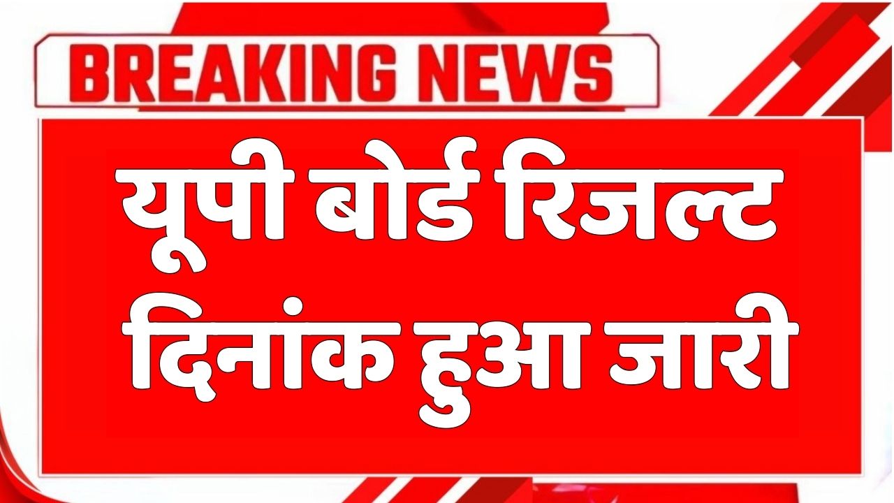 UP Board Result 2025: आज Declare होगा रिजल्ट? 10वीं-12वीं वालों के लिए बड़ी खबर!